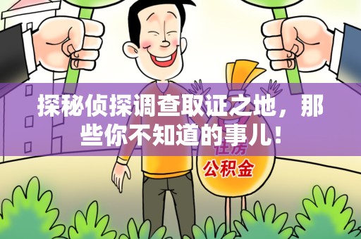 闽清探秘侦探调查取证之地,那些你不知道的事儿! 闽清探秘侦探调查取证之地,那些你不知道的事儿!