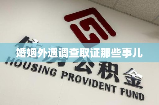 闽清婚姻外遇调查取证那些事儿