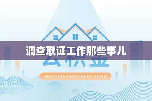 闽清调查取证工作那些事儿