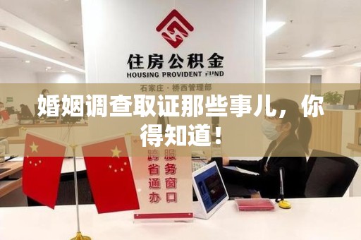 闽清婚姻调查取证那些事儿，你得知道！