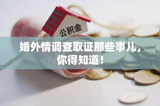 闽清婚外情调查取证那些事儿，你得知道！