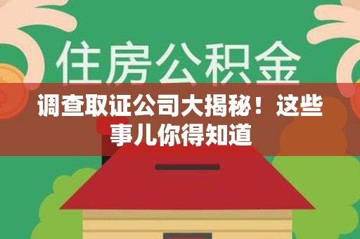闽清调查取证公司大揭秘！这些事儿你得知道