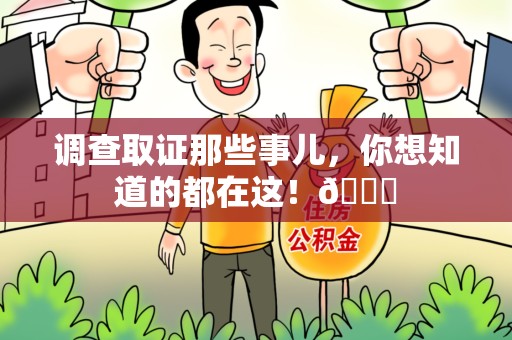 闽清调查取证那些事儿，你想知道的都在这！😎