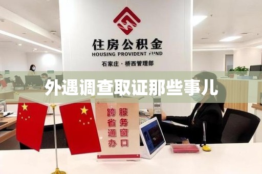 闽清外遇调查取证那些事儿
