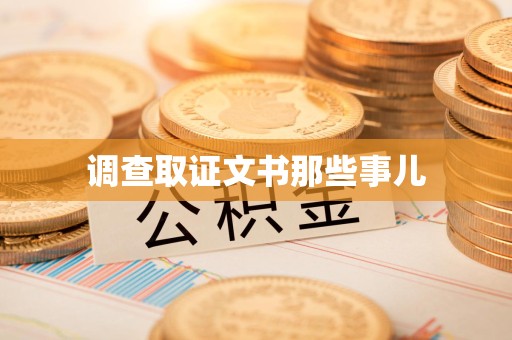 闽清调查取证文书那些事儿