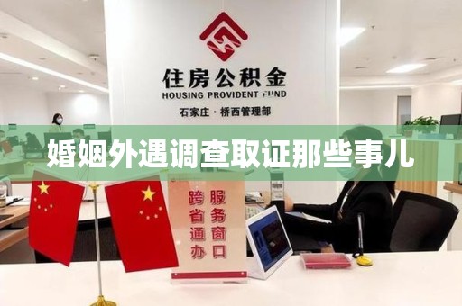 闽清婚姻外遇调查取证那些事儿