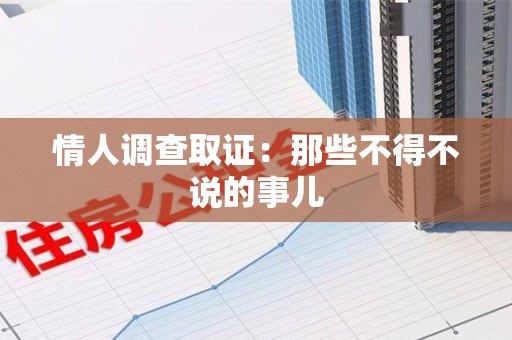 闽清情人调查取证：那些不得不说的事儿