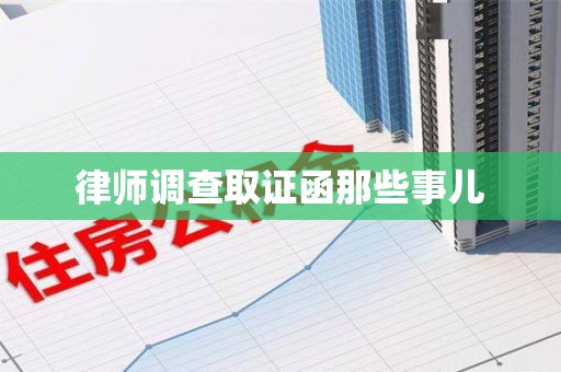 闽清律师调查取证函那些事儿