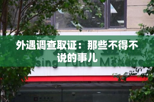 闽清外遇调查取证：那些不得不说的事儿