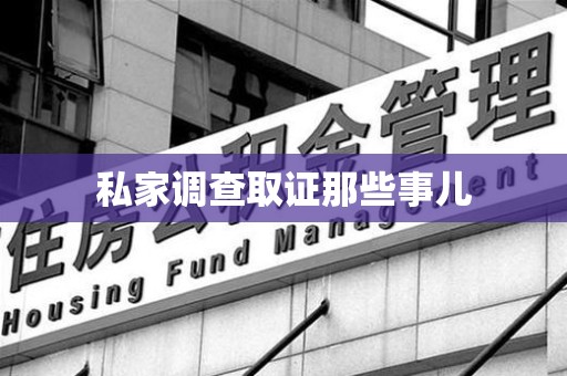 闽清私家调查取证那些事儿