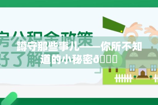 闽清蹲守那些事儿——你所不知道的小秘密😎