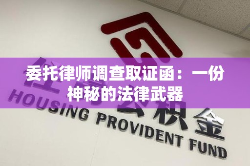 闽清委托律师调查取证函：一份神秘的法律武器
