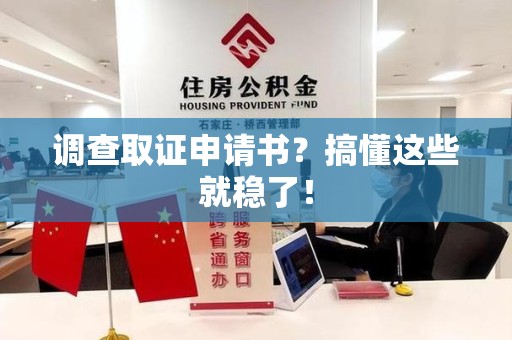 闽清调查取证申请书？搞懂这些就稳了！
