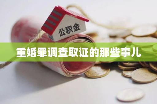 闽清重婚罪调查取证的那些事儿