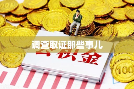 闽清调查取证那些事儿