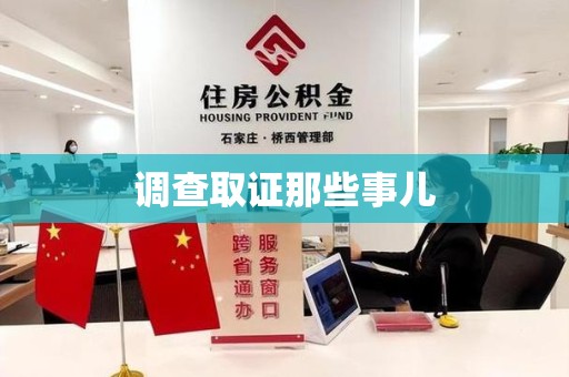 闽清调查取证那些事儿