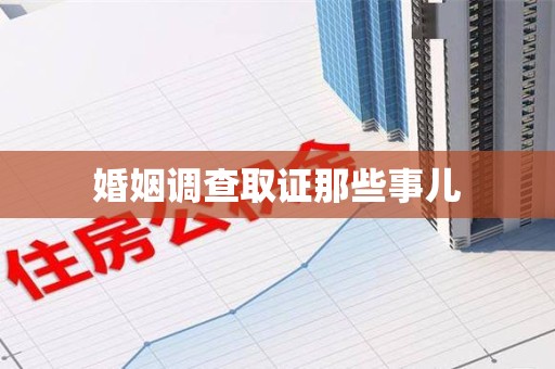 闽清婚姻调查取证那些事儿