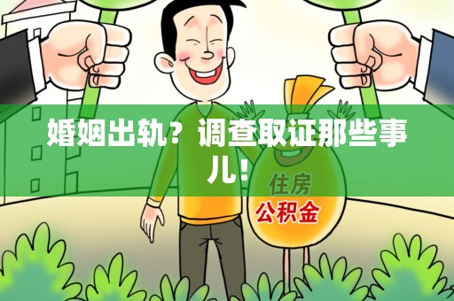 闽清婚姻出轨？调查取证那些事儿！