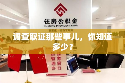 闽清调查取证那些事儿，你知道多少？