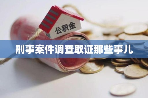 闽清刑事案件调查取证那些事儿
