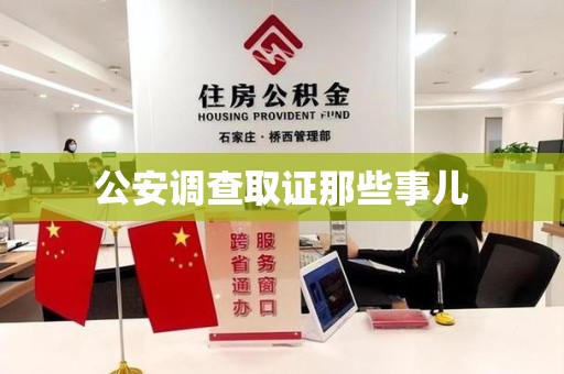 闽清公安调查取证那些事儿