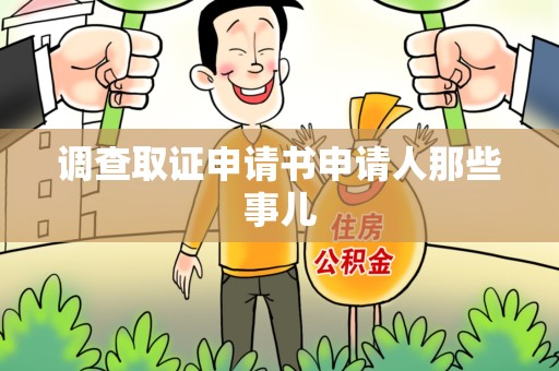 闽清调查取证申请书申请人那些事儿