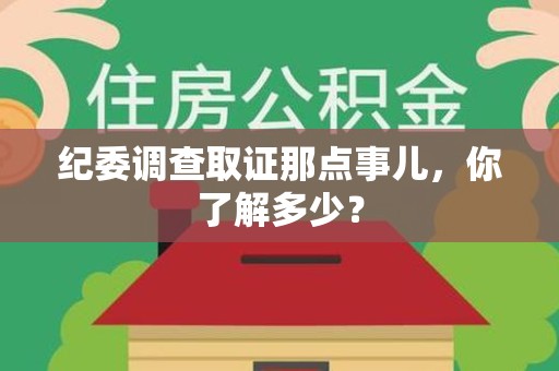 闽清纪委调查取证那点事儿，你了解多少？