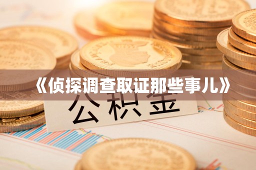 闽清《侦探调查取证那些事儿》