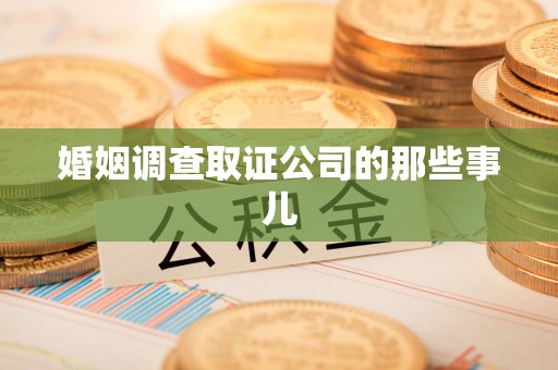 闽清婚姻调查取证公司的那些事儿