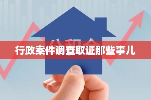 闽清行政案件调查取证那些事儿