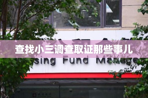 闽清查找小三调查取证那些事儿