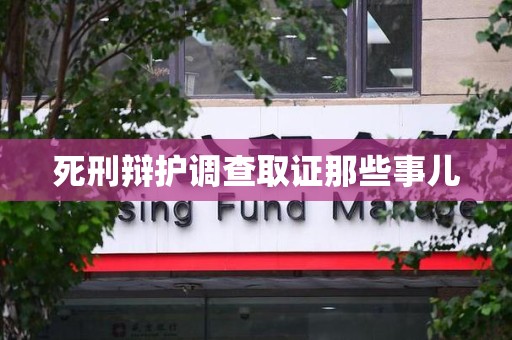 闽清死刑辩护调查取证那些事儿