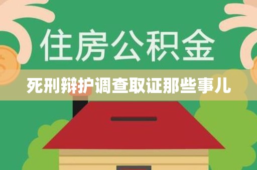 闽清死刑辩护调查取证那些事儿