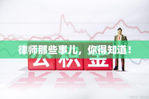 闽清律师那些事儿，你得知道！