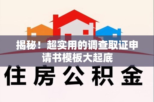 闽清揭秘！超实用的调查取证申请书模板大起底