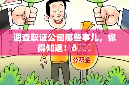 闽清调查取证公司那些事儿，你得知道！😎