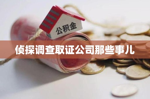 闽清侦探调查取证公司那些事儿