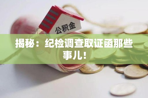 闽清揭秘：纪检调查取证函那些事儿！