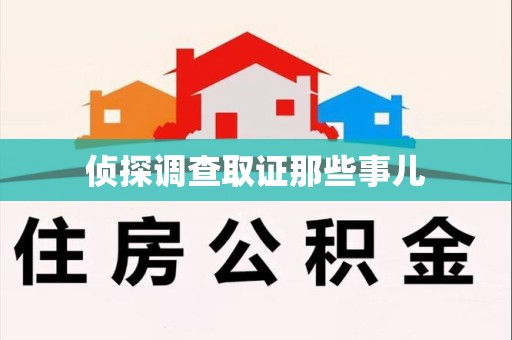 闽清侦探调查取证那些事儿