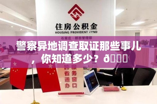 闽清警察异地调查取证那些事儿，你知道多少？😎