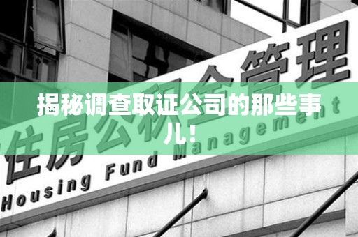 闽清揭秘调查取证公司的那些事儿！