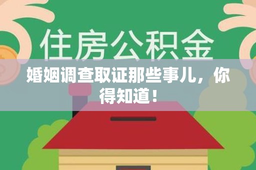 闽清婚姻调查取证那些事儿，你得知道！