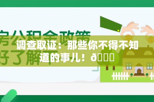 闽清调查取证：那些你不得不知道的事儿！😎