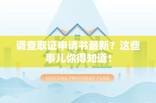 闽清调查取证申请书最新？这些事儿你得知道！