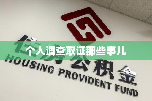 闽清个人调查取证那些事儿