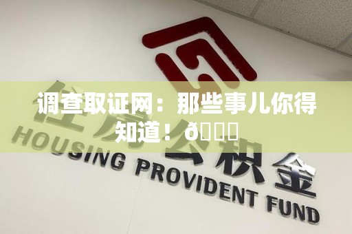 闽清调查取证网：那些事儿你得知道！😎