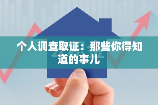 闽清个人调查取证：那些你得知道的事儿