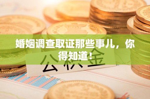 闽清婚姻调查取证那些事儿，你得知道！