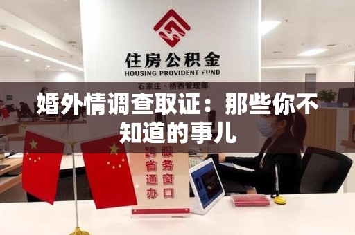 闽清婚外情调查取证：那些你不知道的事儿