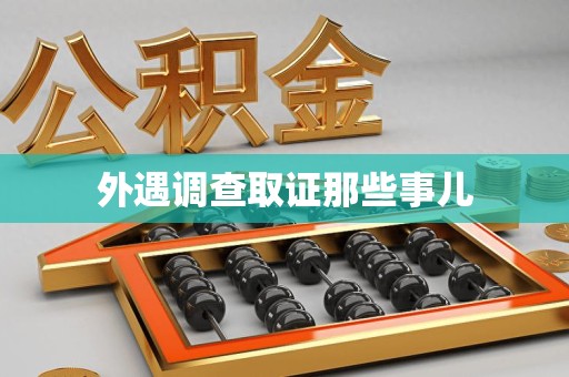 闽清外遇调查取证那些事儿 闽清外遇调查取证那些事儿